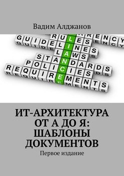 читать ИТ-архитектура от А до Я: Шаблоны документов. Первое издание