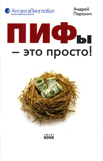 читать ПИФы – это просто!