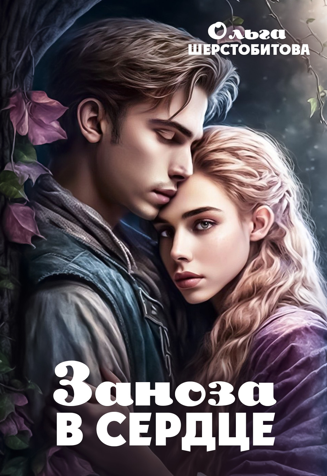 читать Заноза в сердце