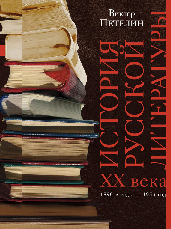 читать История русской литературы XX века. Том I. 1890-е годы – 1953 год. В авторской редакции