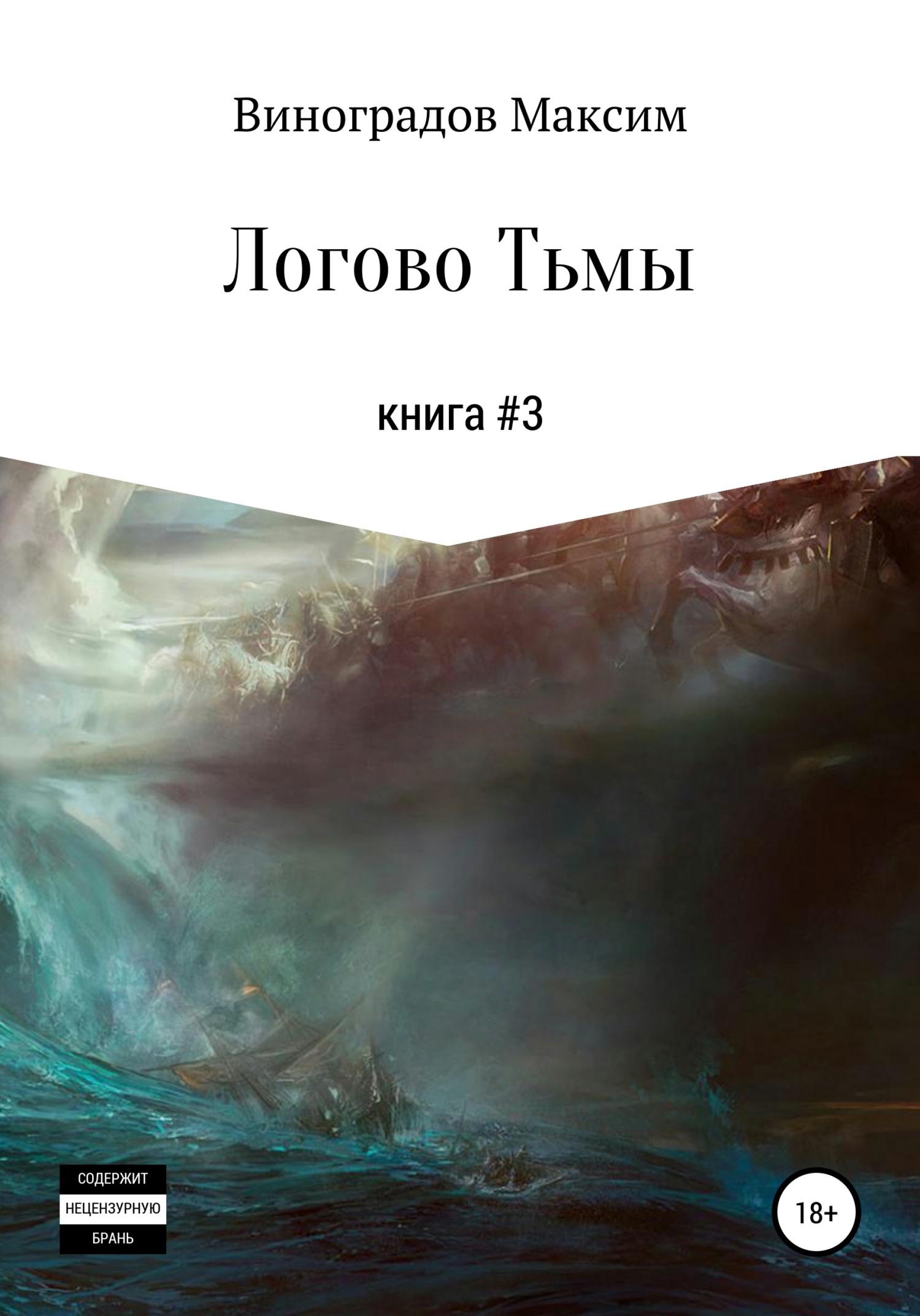 читать Логово тьмы