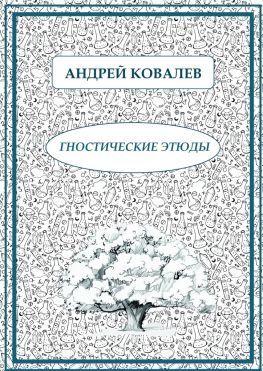 читать Гностические этюды