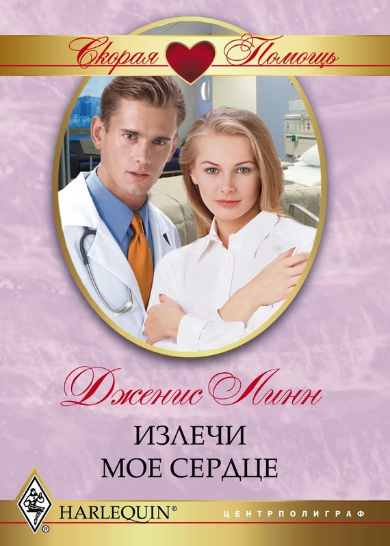 читать Излечи моё сердце
