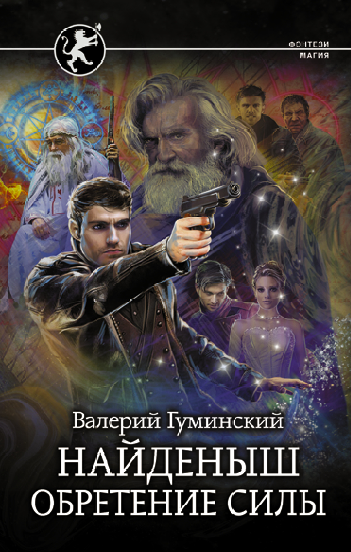 читать Найденыш. Обретение Силы