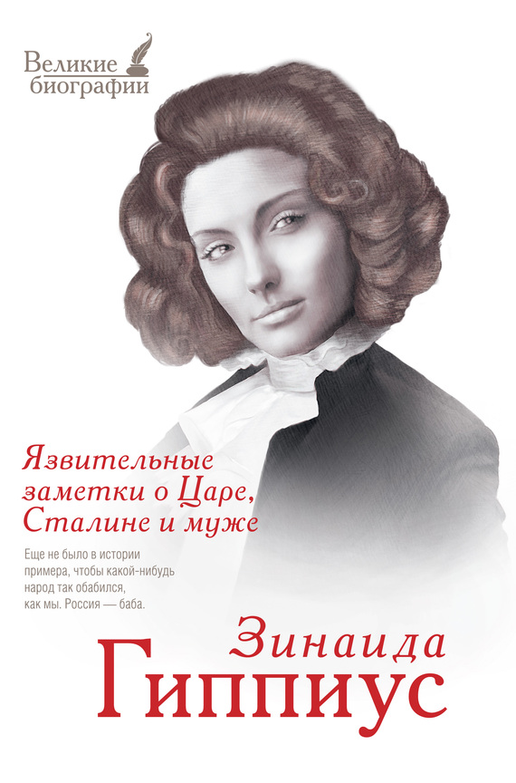 читать Язвительные заметки о Царе, Сталине и Муже