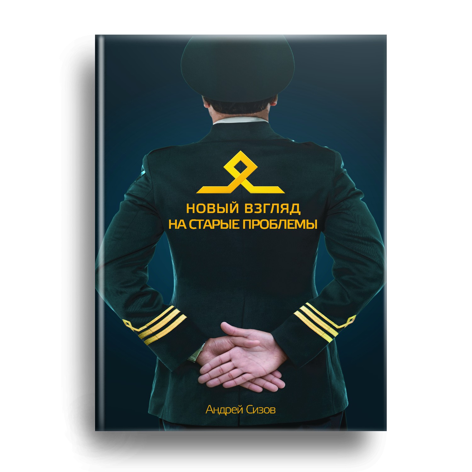 читать Новый взгляд на старые проблемы