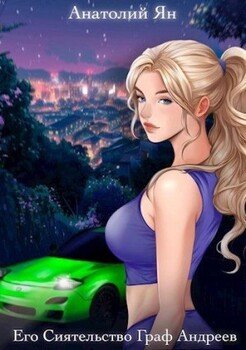 читать Его Сиятельство Граф Андреев. Книга II