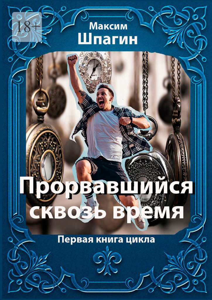 читать Прорвавшийся сквозь время. Первая книга цикла