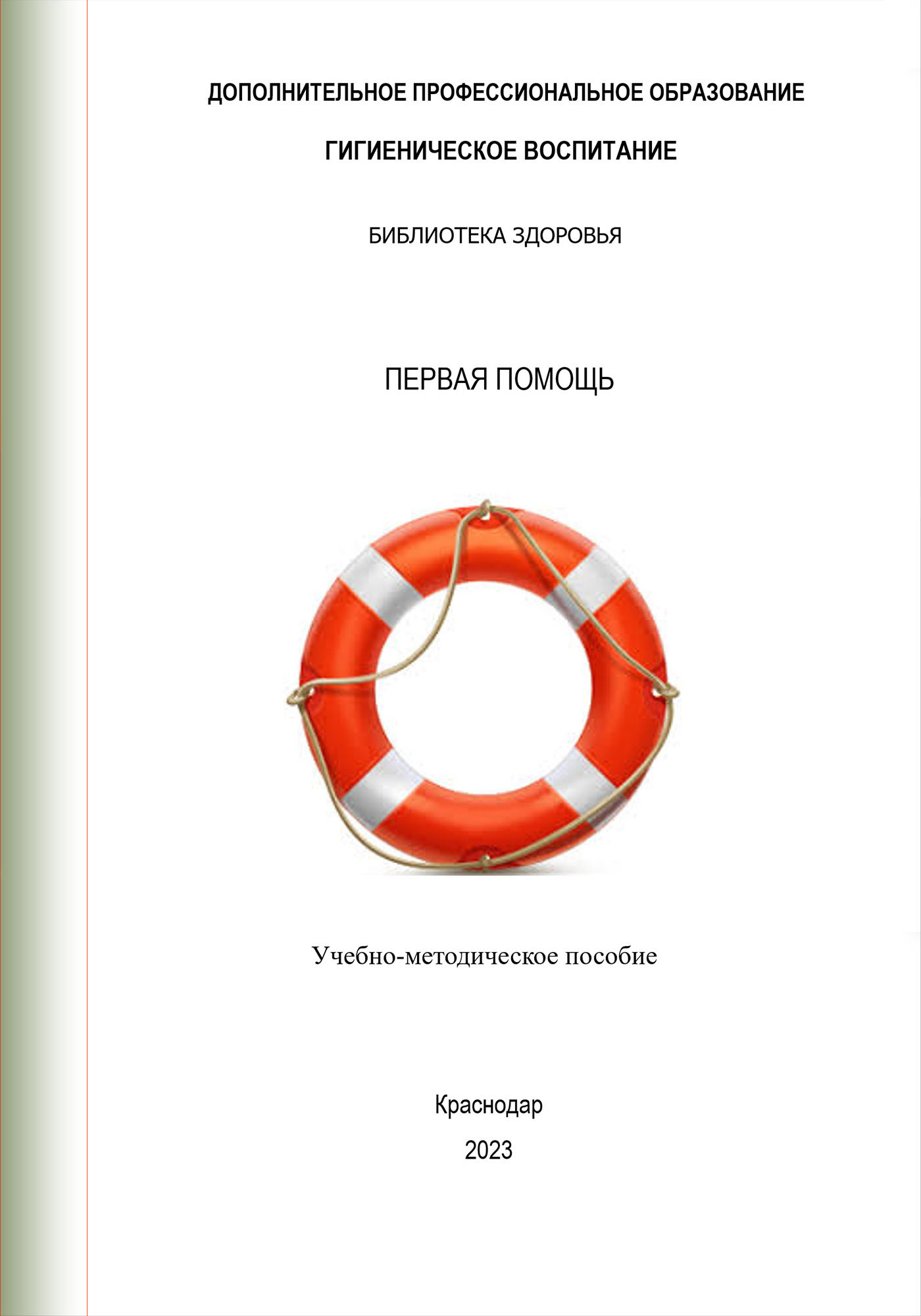 читать Первая помощь