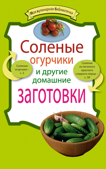 читать Соленые огурчики и другие домашние заготовки