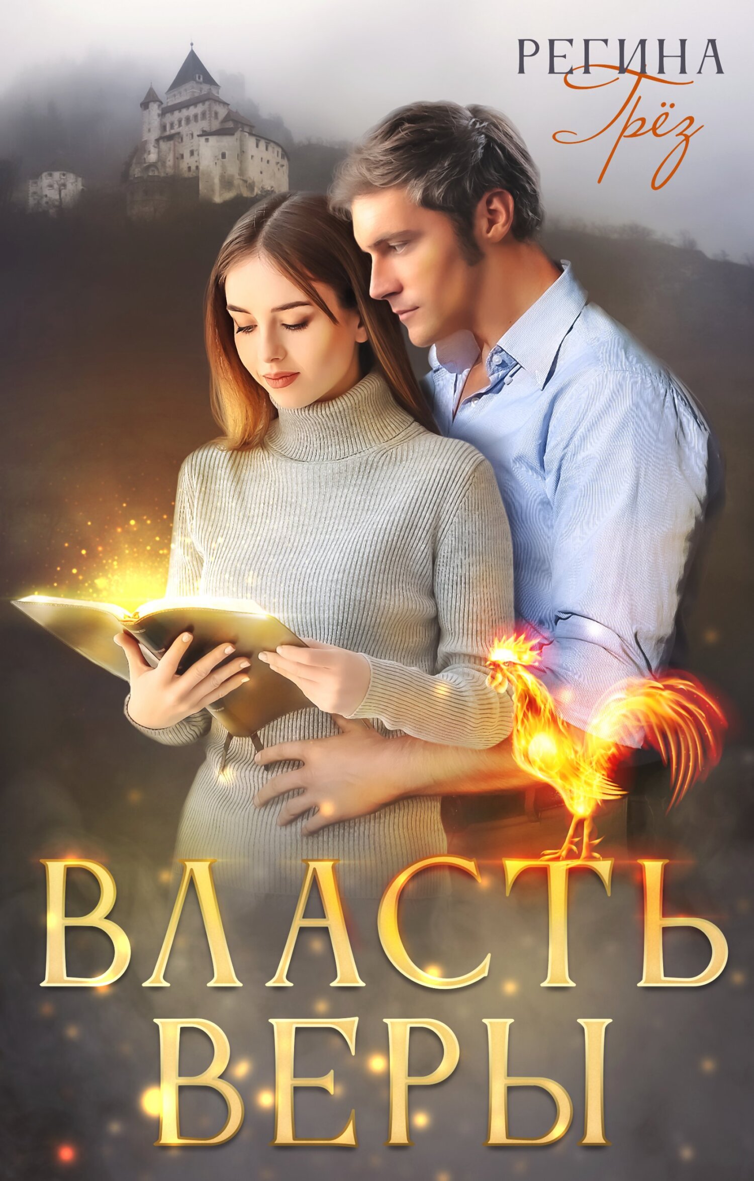 читать Власть Веры