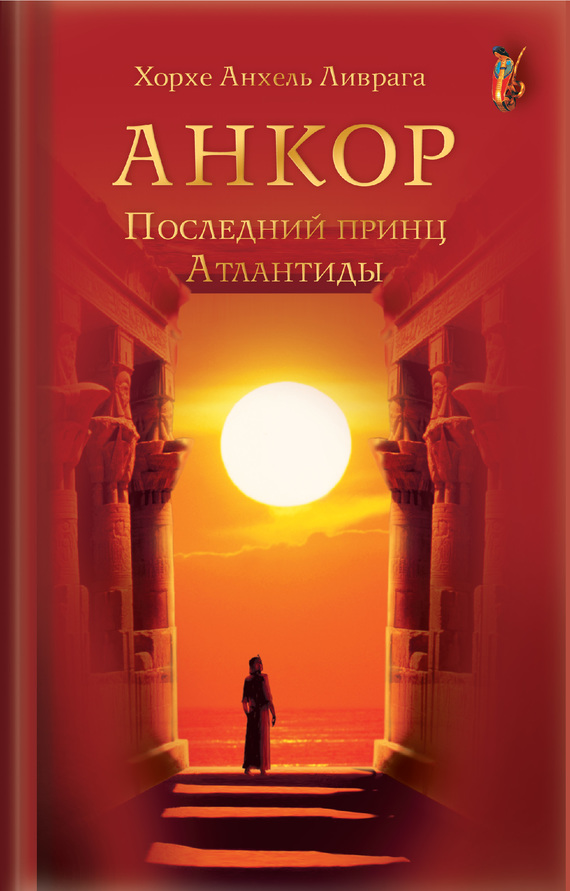 читать Анкор. Последний принц Атлантиды