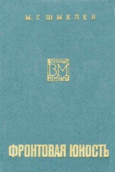 читать Фронтовая юность