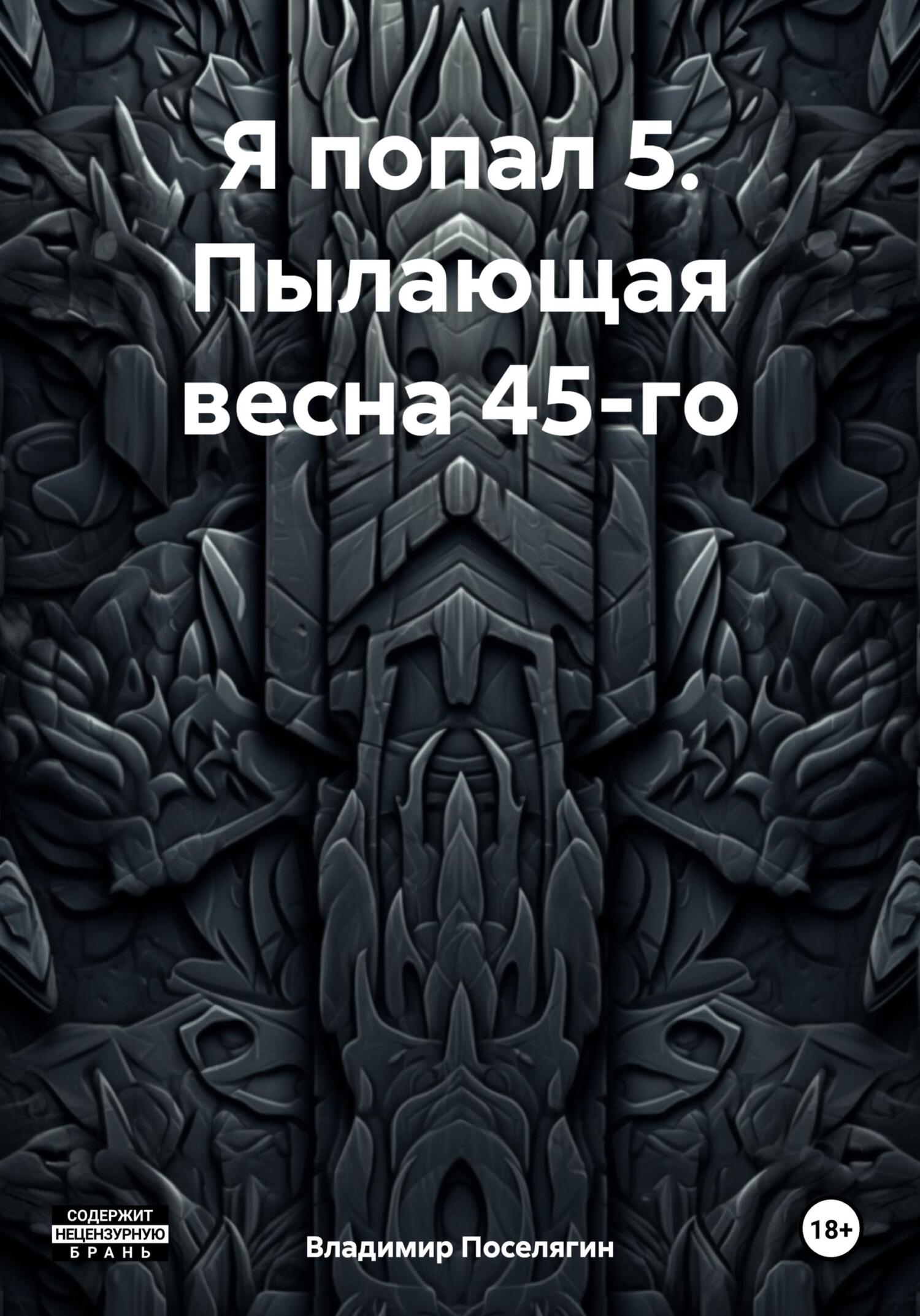 читать Я попал 5. Пылающая весна 45-го