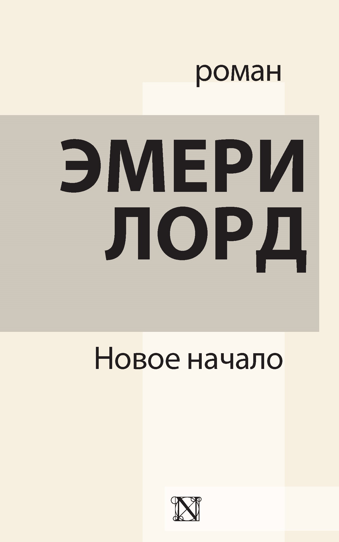 читать Новое начало