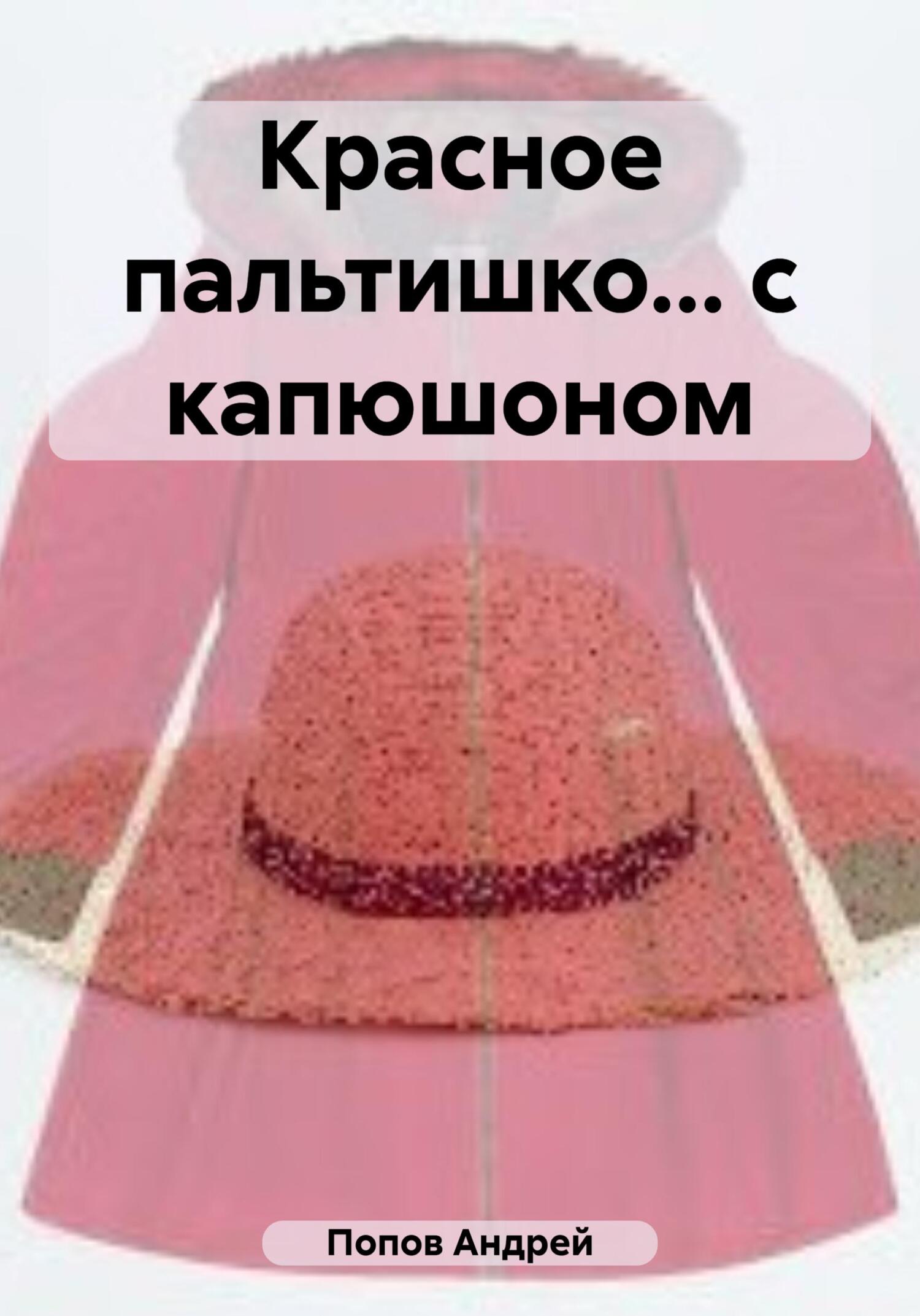 читать Красное пальтишко… с капюшоном