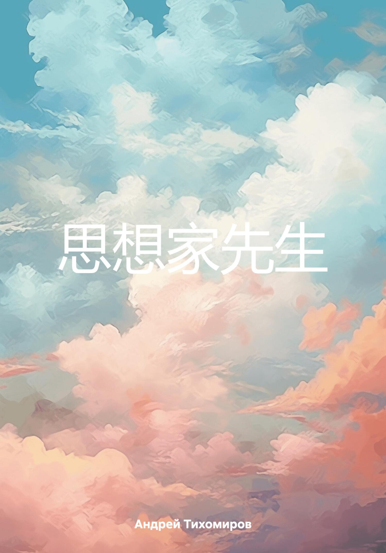 читать 思想家先生