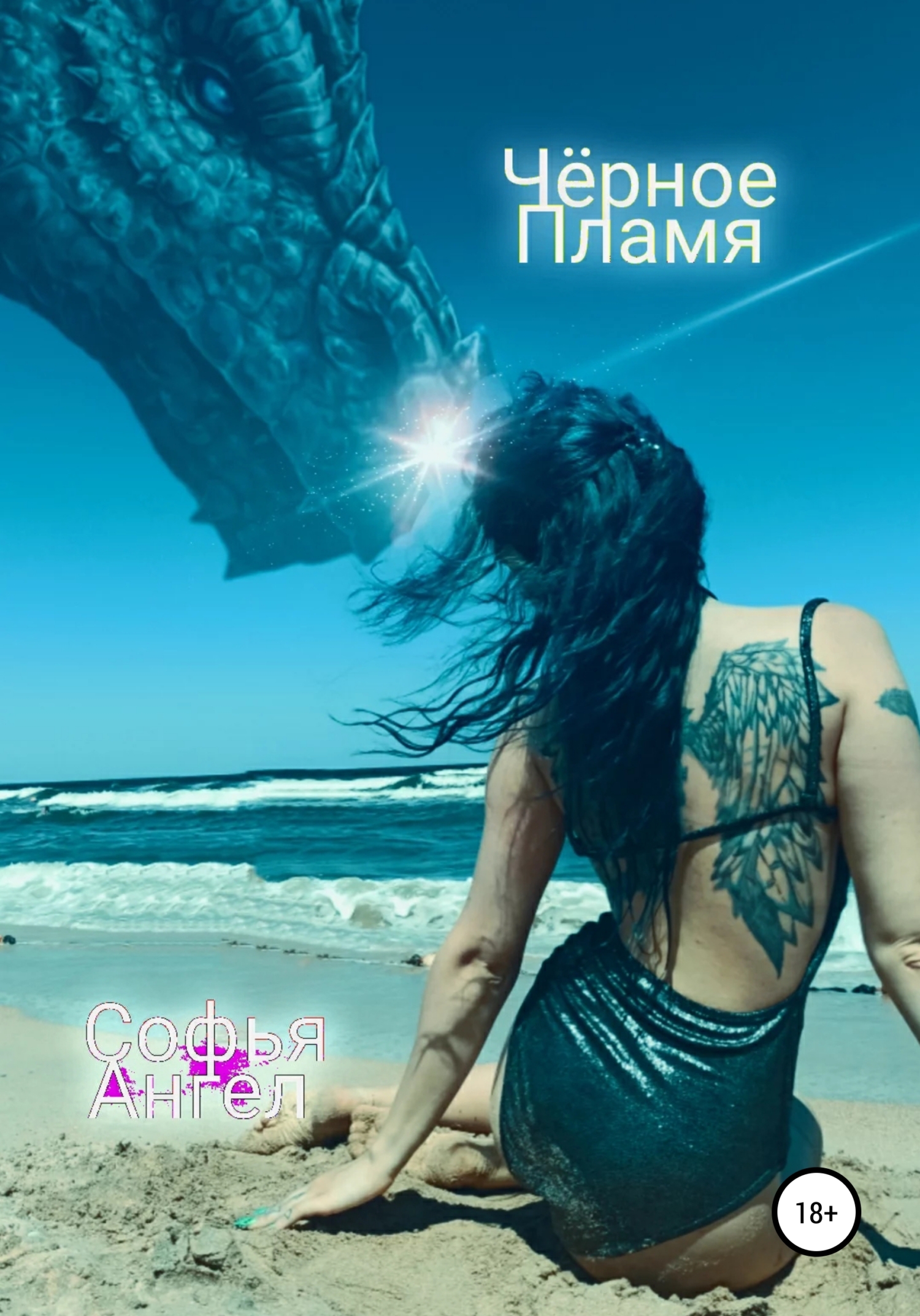 читать Чёрное пламя