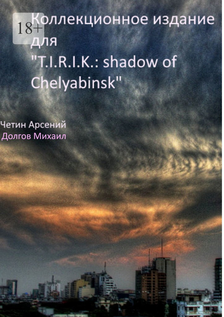 читать Коллекционное издание для «T.I.R.I.K.: shadow of Chelyabinsk»