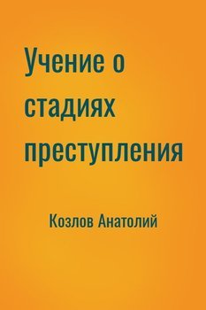читать Учение о стадиях преступления