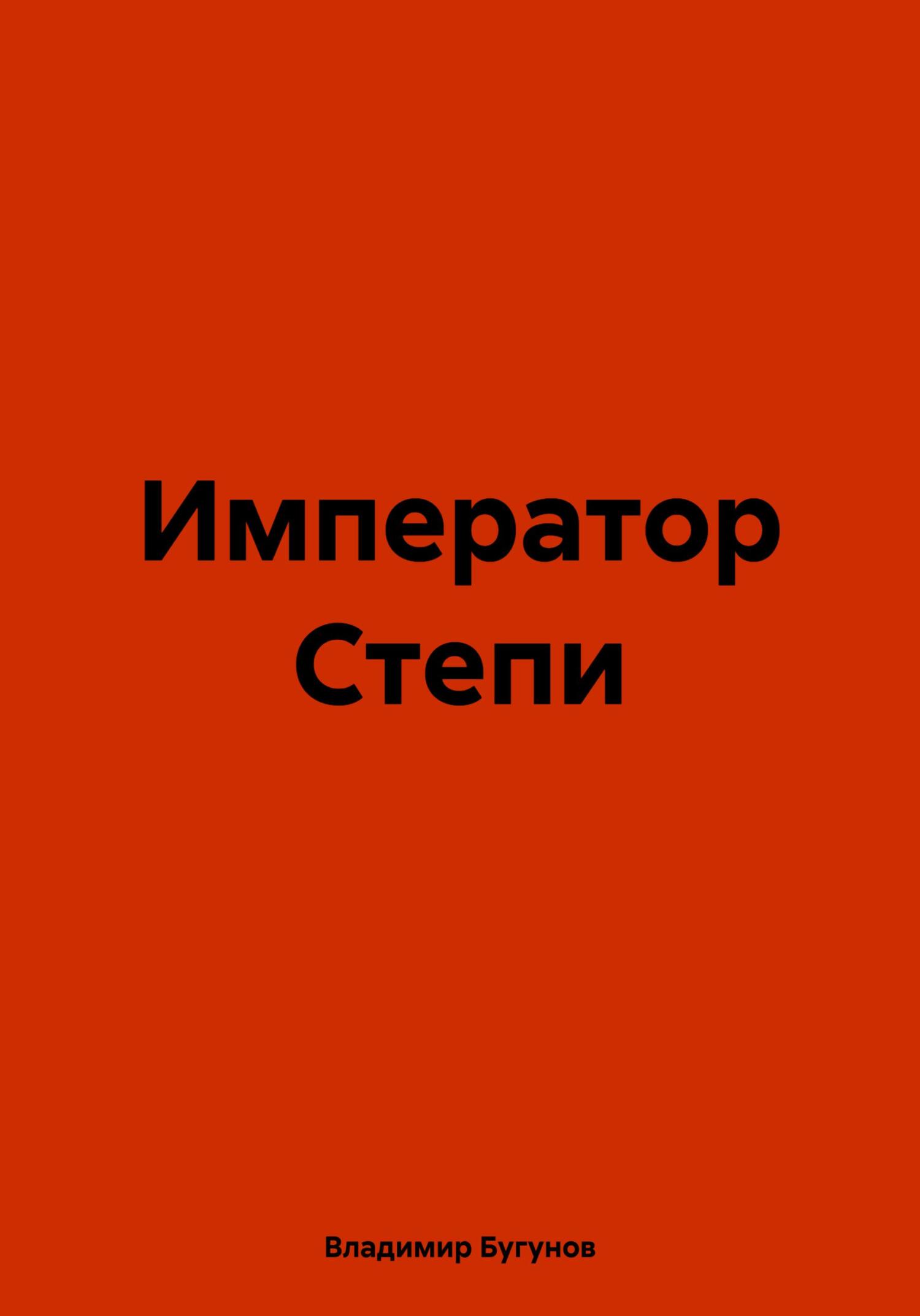 читать Император Степи