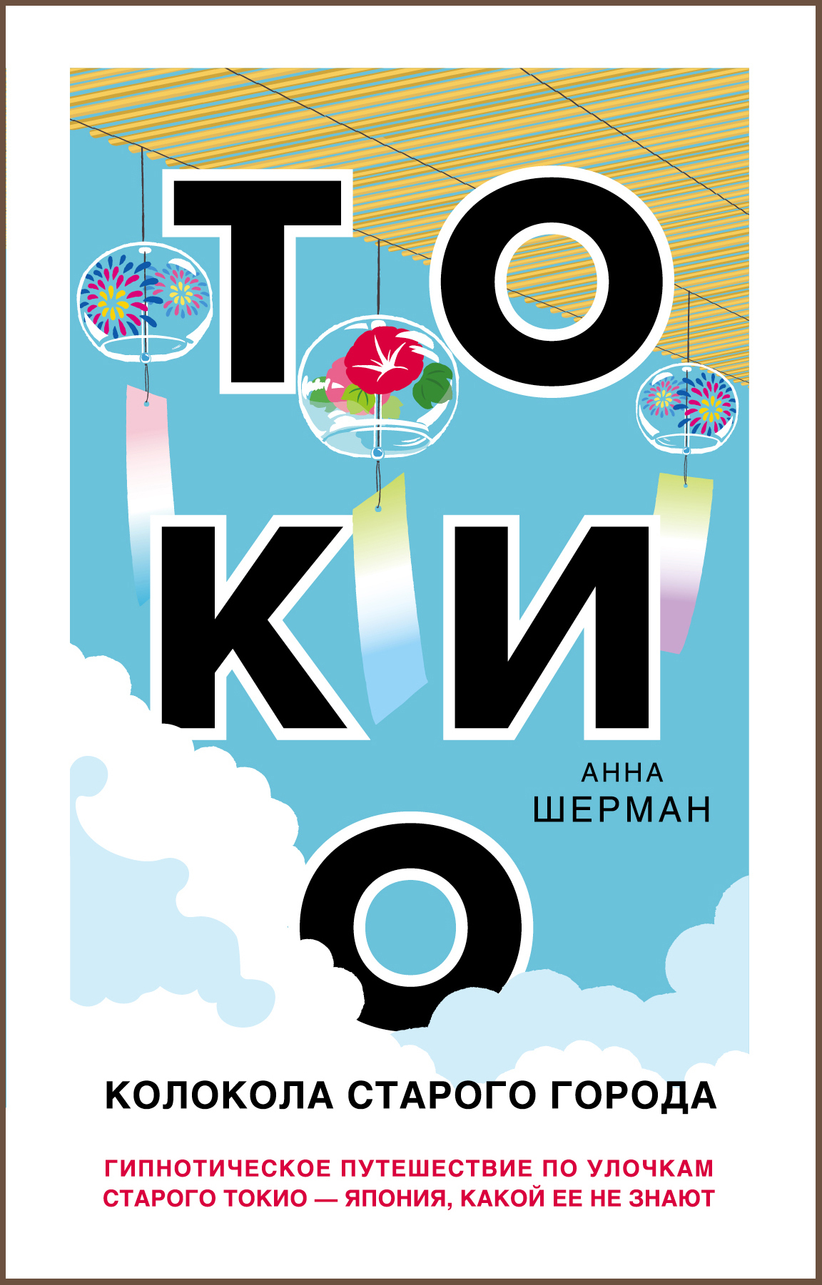 читать Токио. Колокола старого города