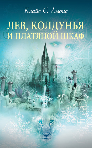 читать Лев, Колдунья и платяной шкаф