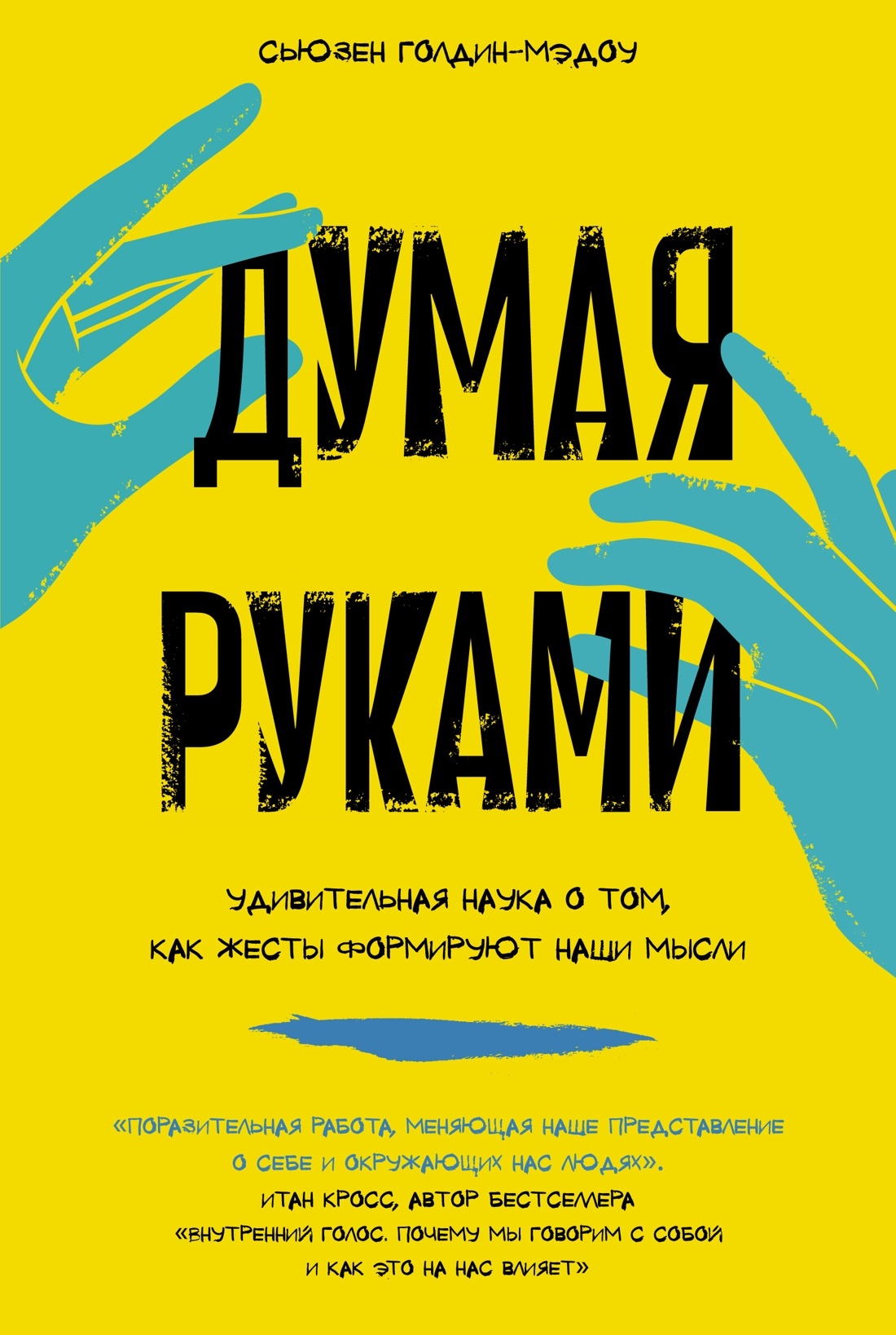 читать Думая руками: Удивительная наука о том, как жесты формируют наши мысли