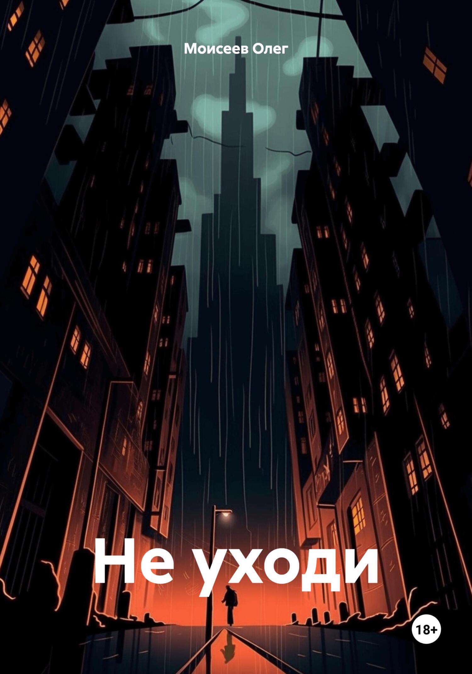 читать Не уходи