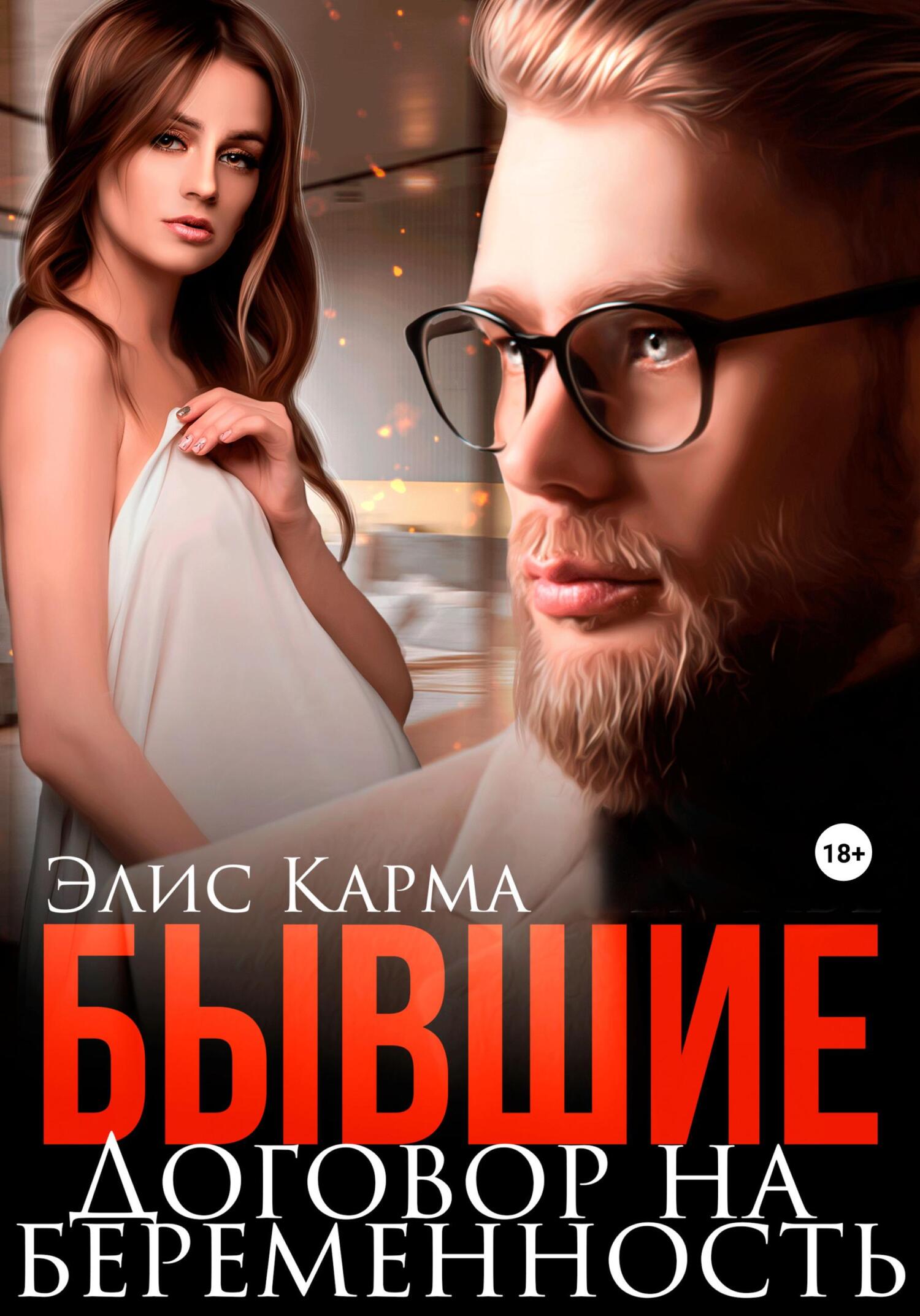 читать Бывшие. Договор на беременность
