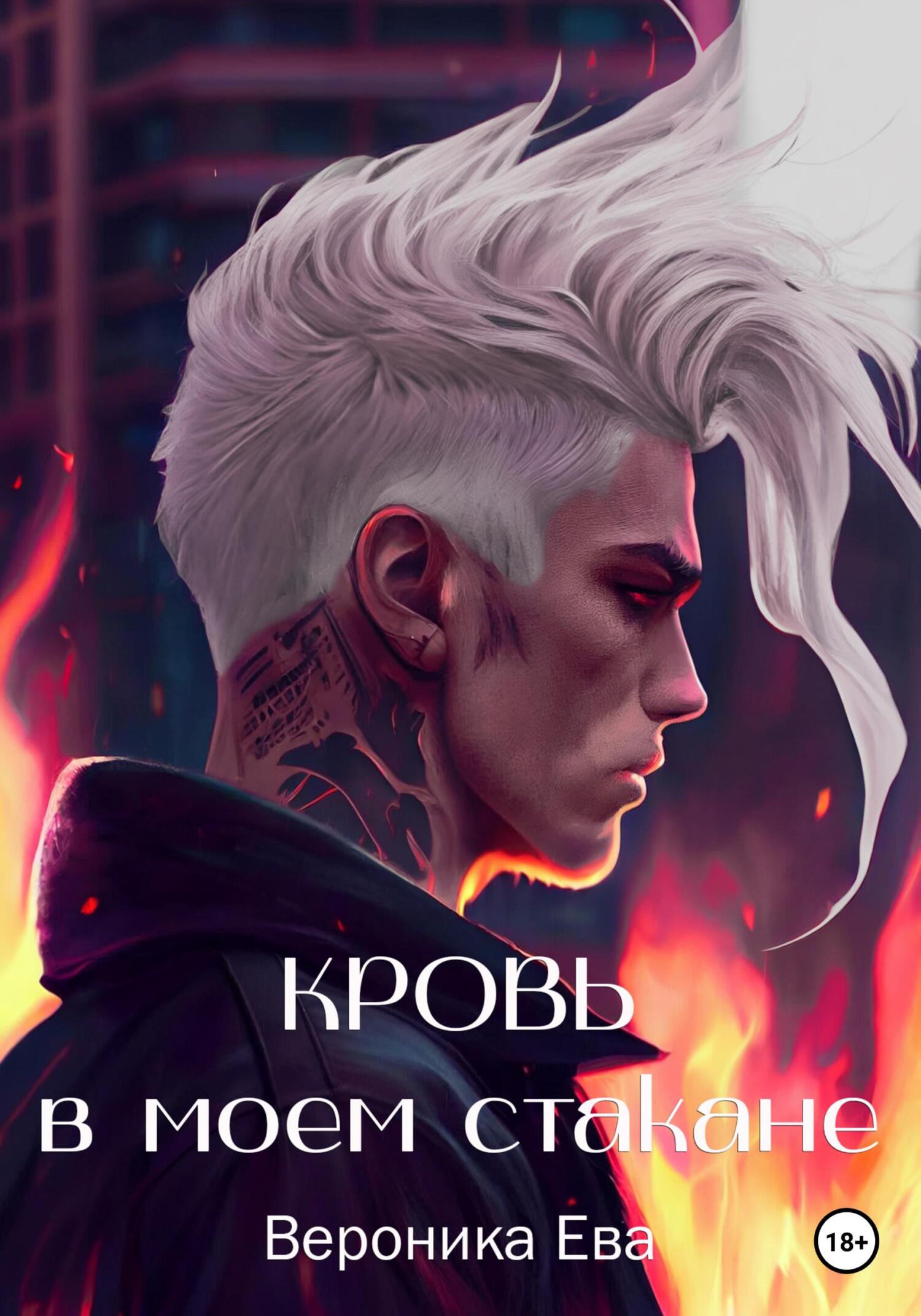 читать Кровь в моем стакане