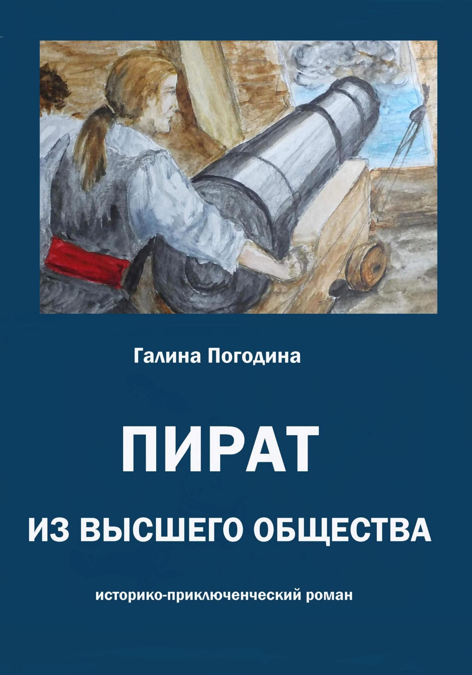 читать Пират из высшего общества