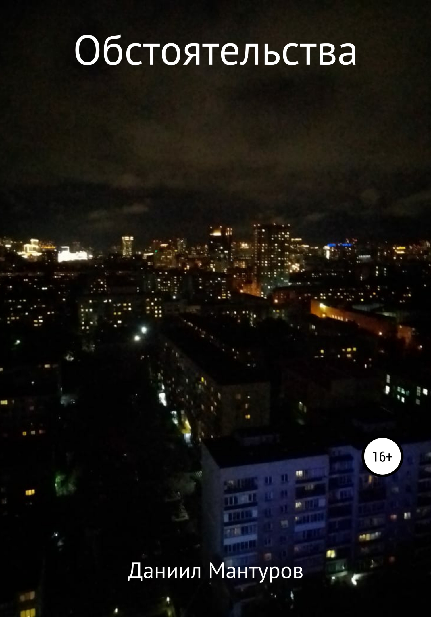 читать Обстоятельства