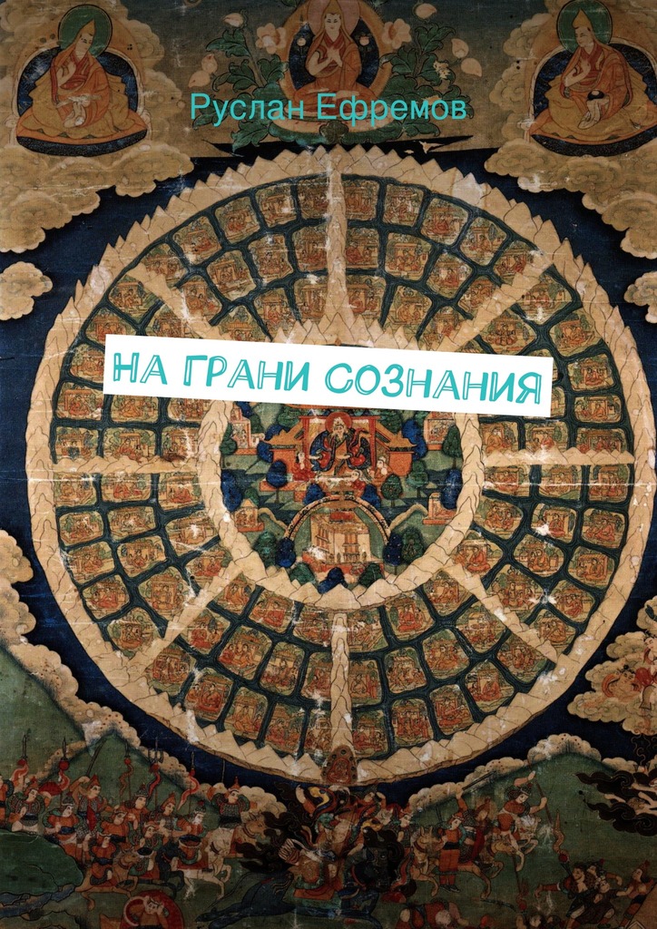 читать На грани сознания