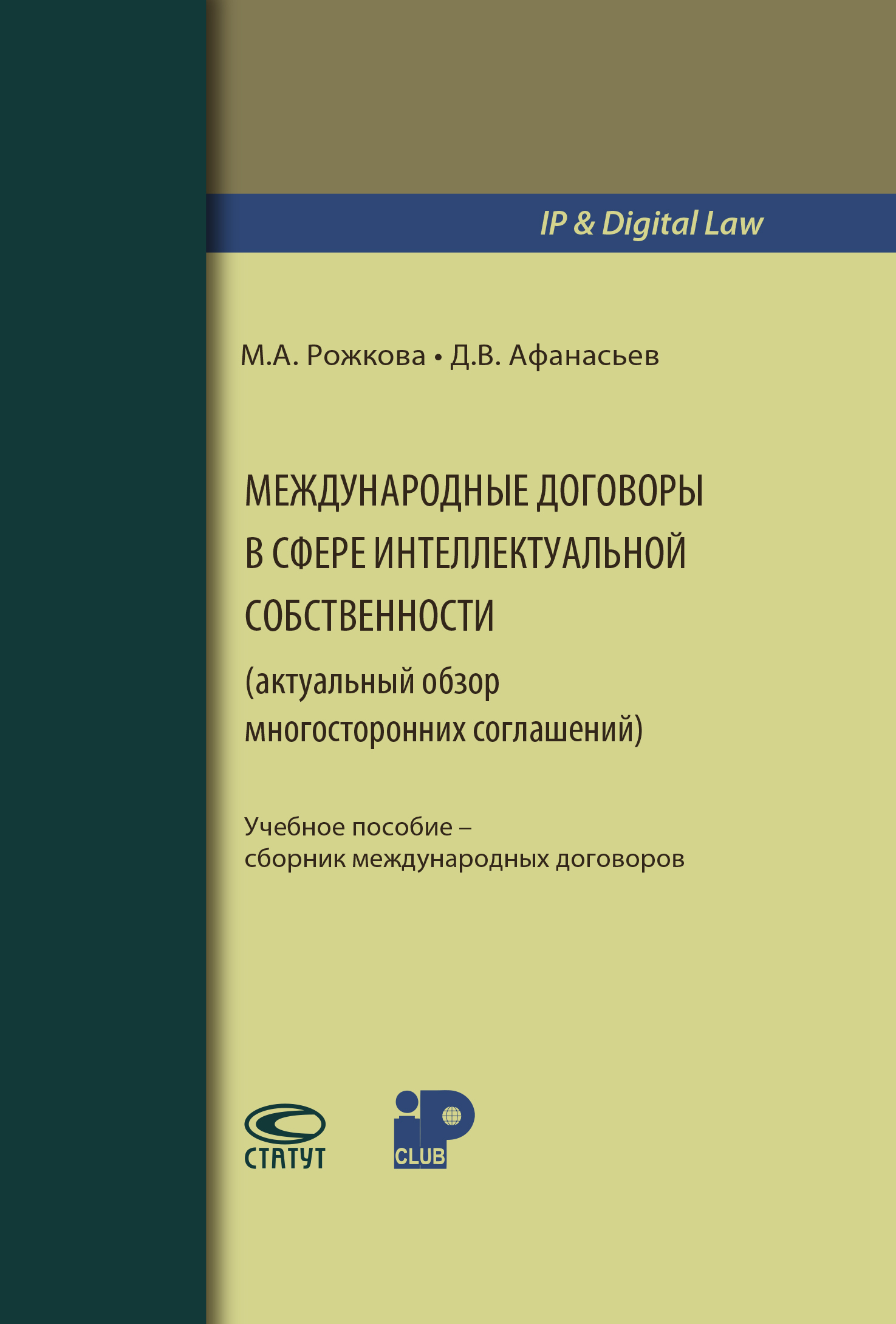 читать Международные договоры в сфере интеллектуальной собственности (актуальный обзор многосторонних соглашений)