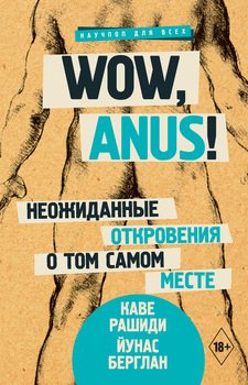 читать Wow, anus! Неожиданные откровения о том самом месте