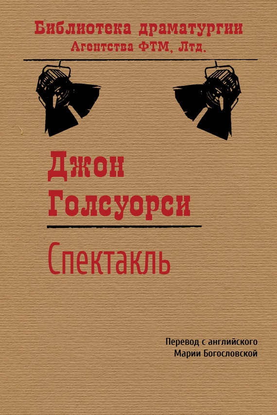 читать Спектакль