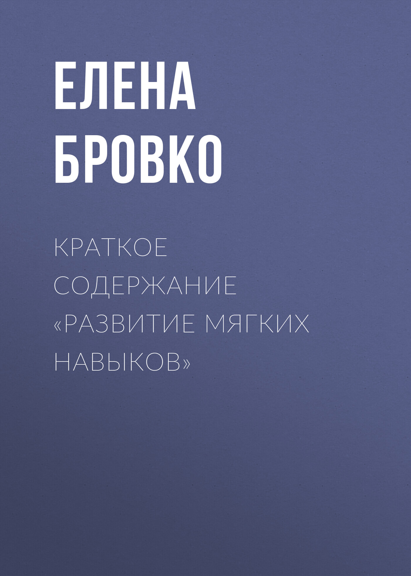 читать Краткое содержание «Развитие мягких навыков»