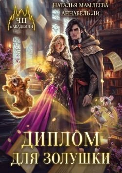 читать Диплом для Золушки
