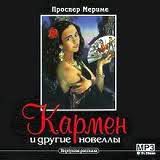 читать Кармен и другие новеллы