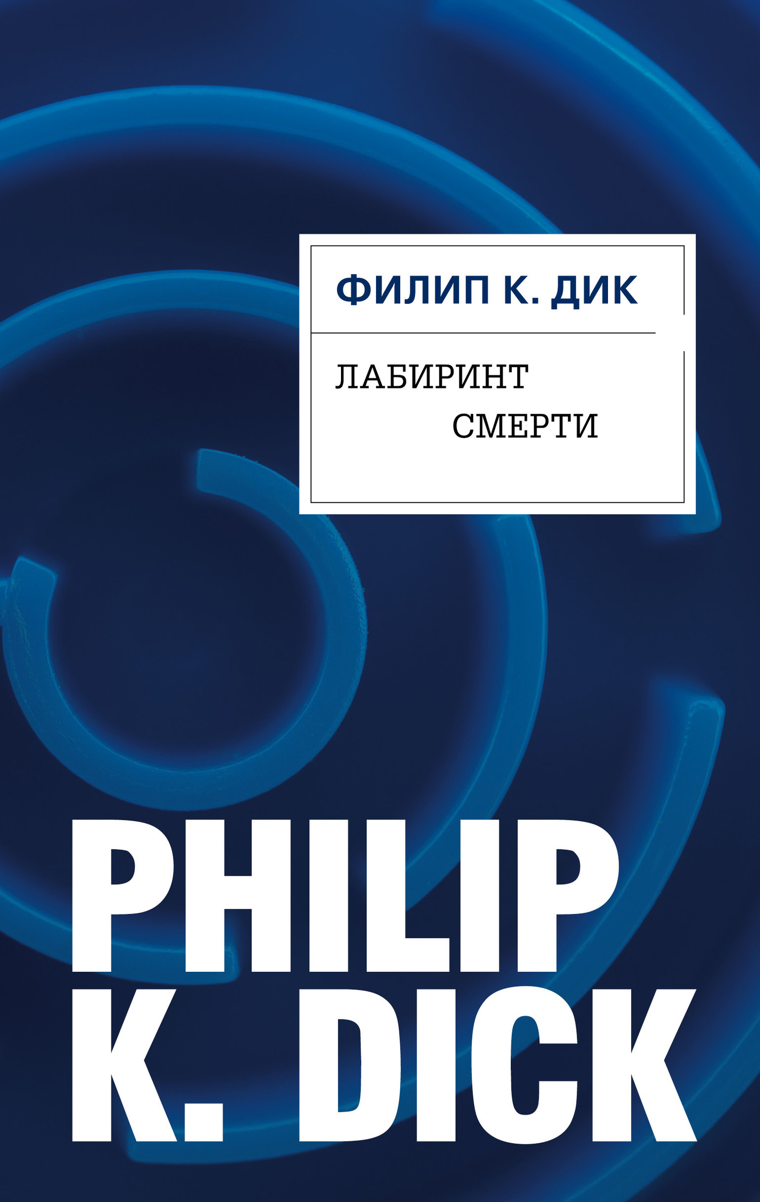 читать Лабиринт смерти