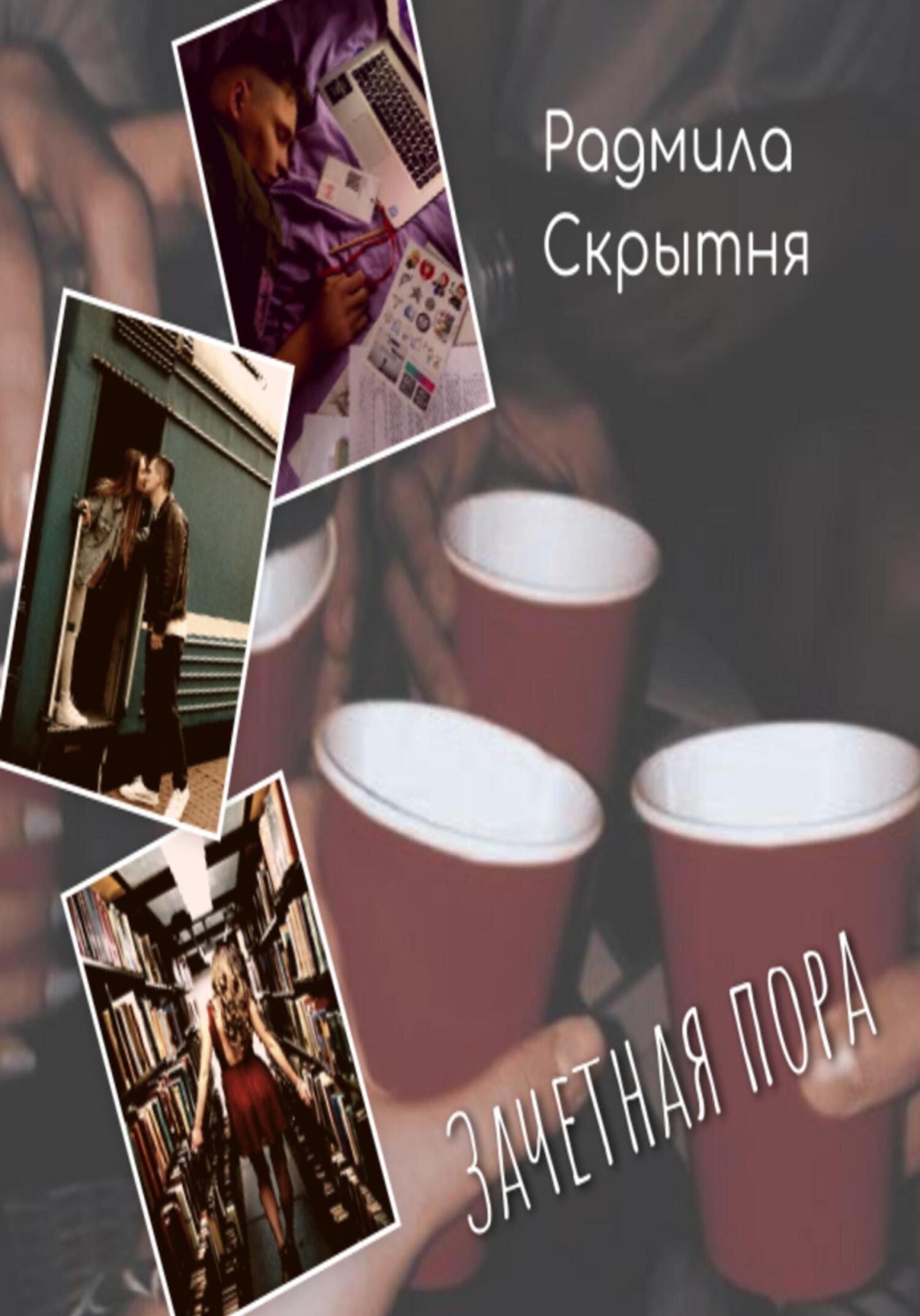 читать Зачётная пора