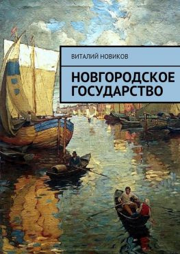 читать Новгородское государство