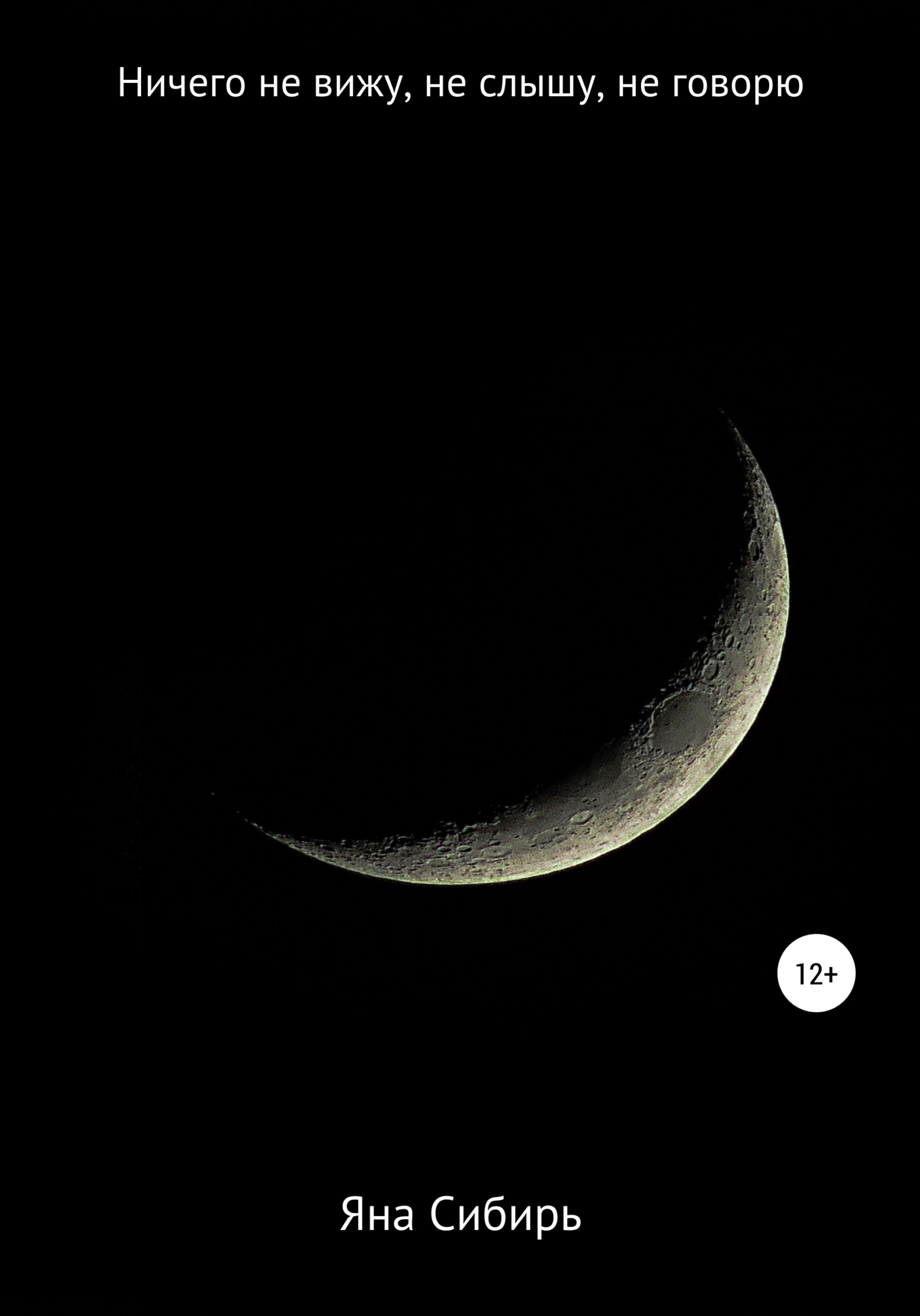 читать Ничего не вижу, не слышу, не говорю