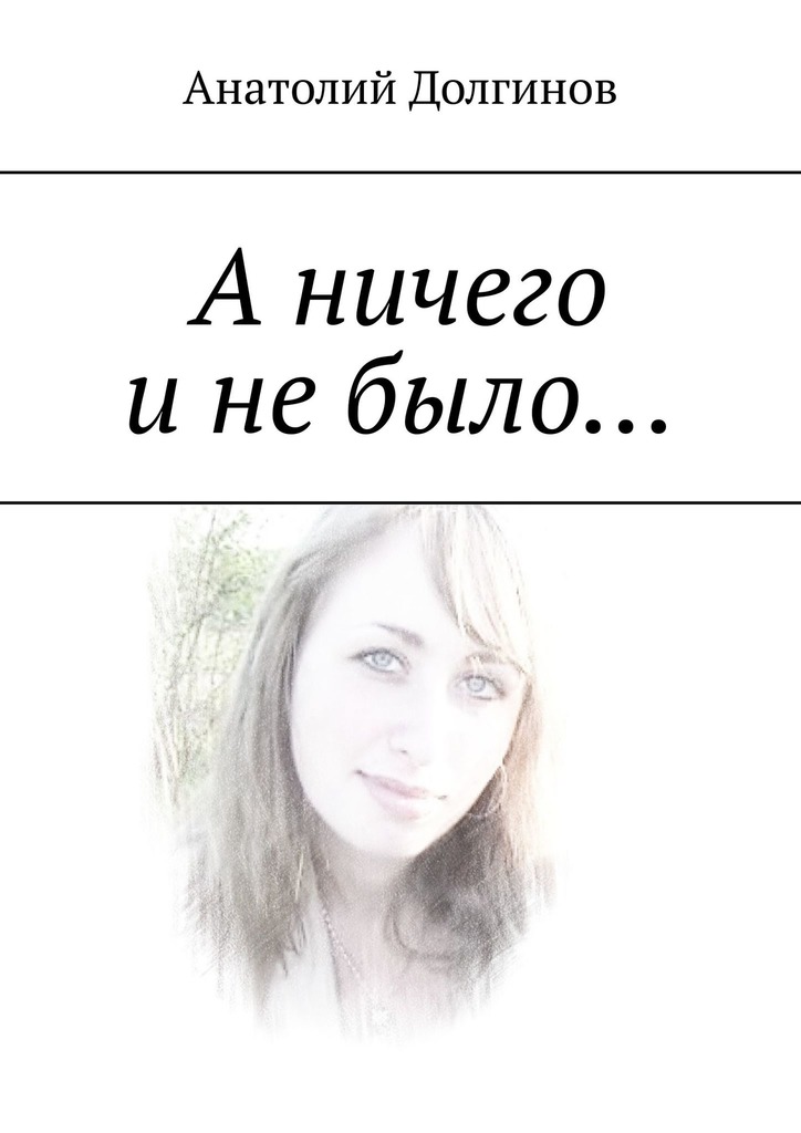 читать А ничего и не было…