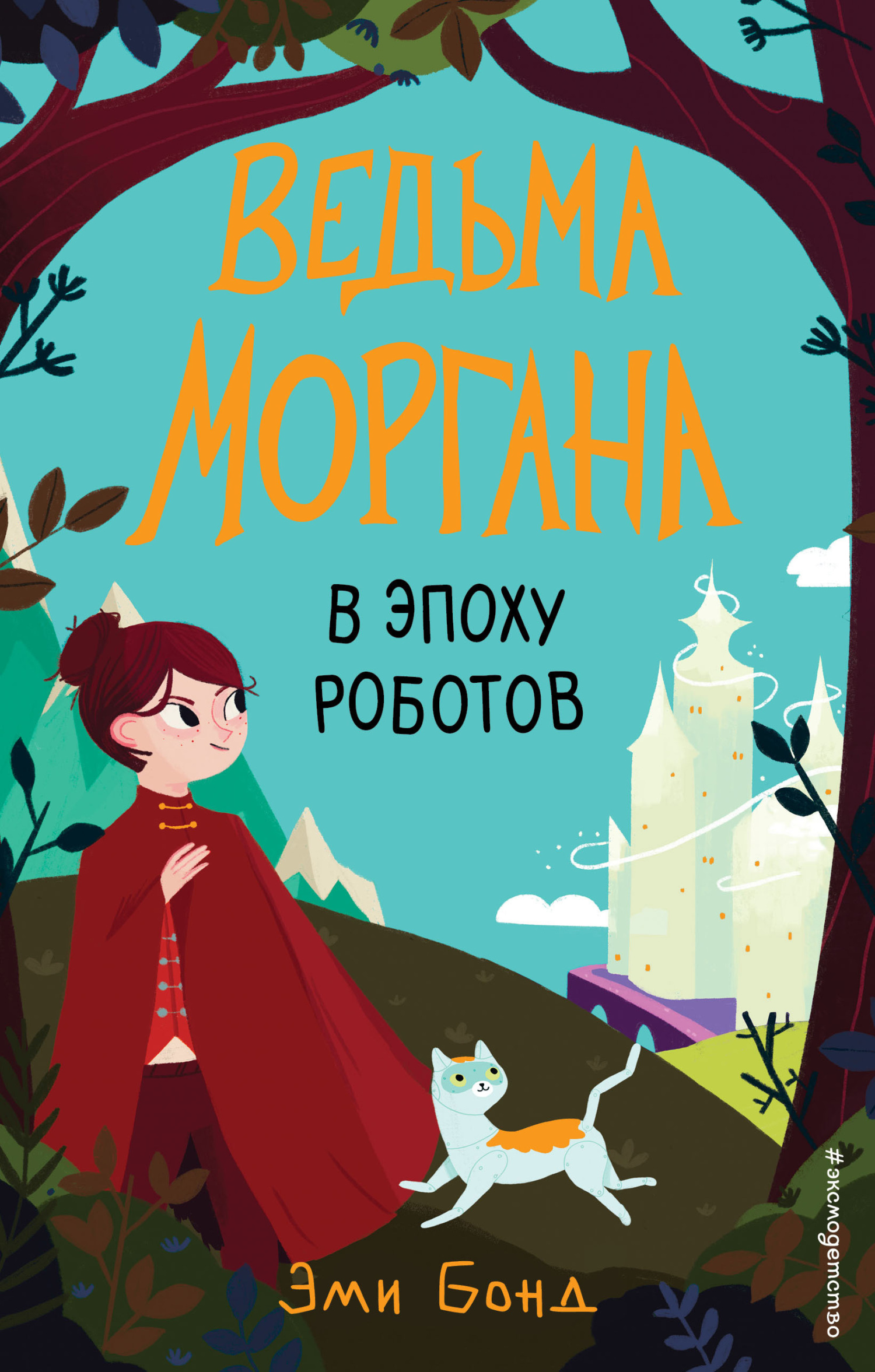 читать Ведьма Моргана в эпоху роботов