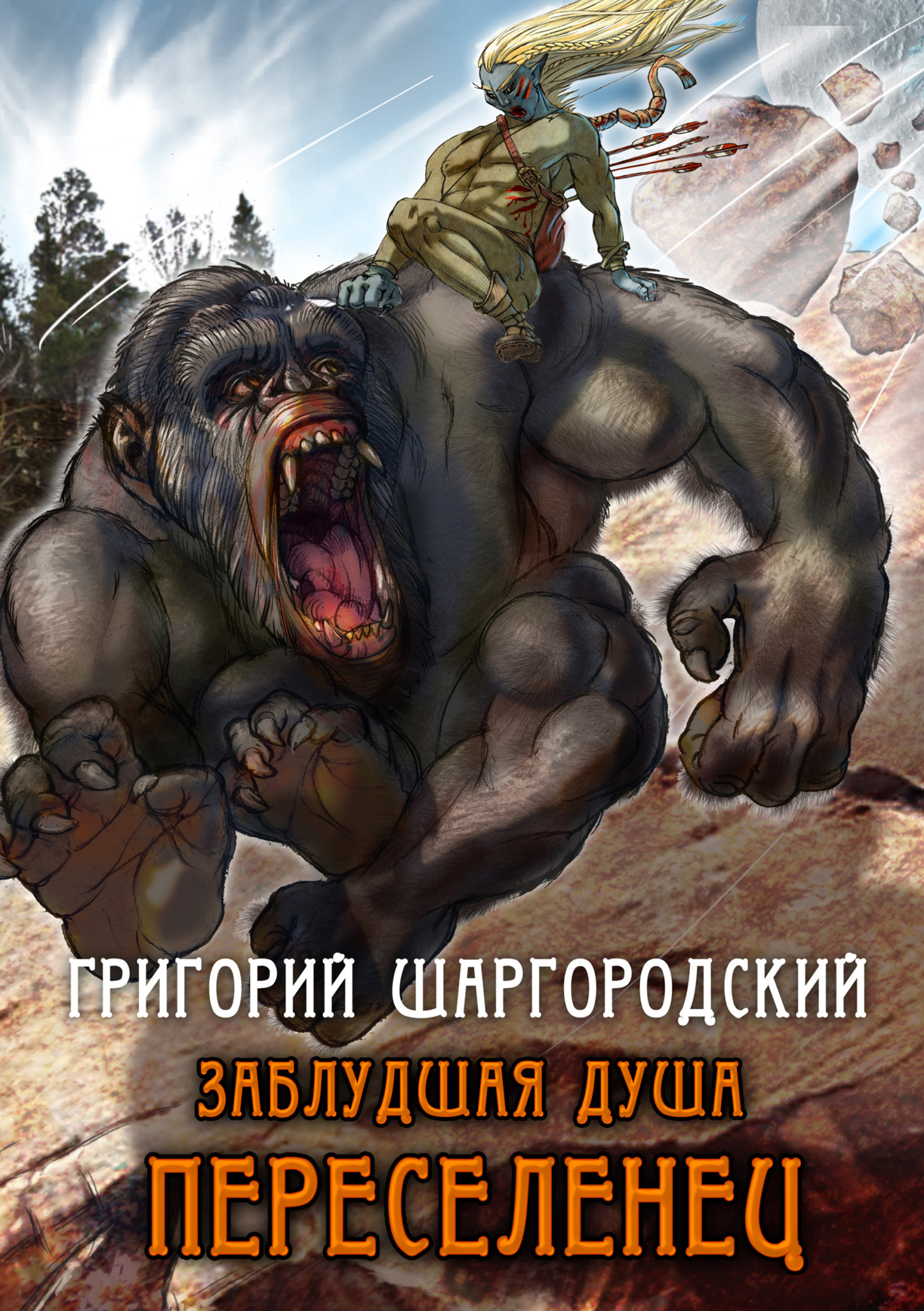 читать Заблудшая душа. Переселенец