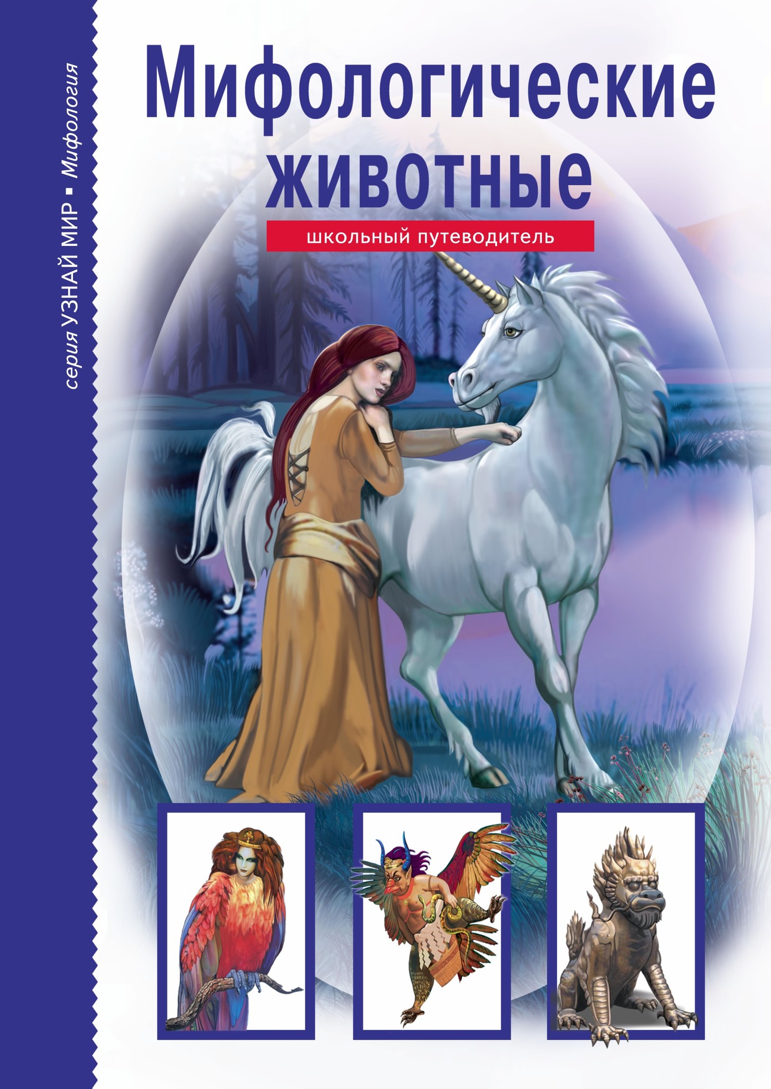 читать Мифологические животные