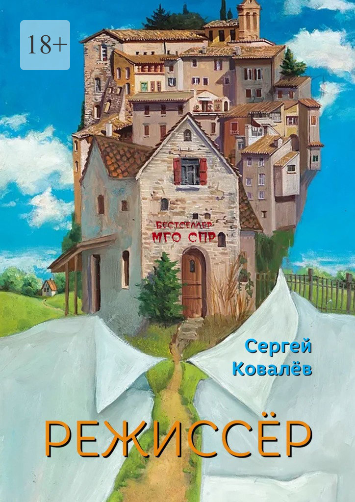 читать Режиссёр. Серия «Бестселлер МГО СПР»