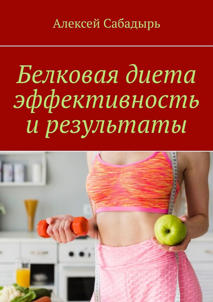 читать Белковая диета эффективность и результаты